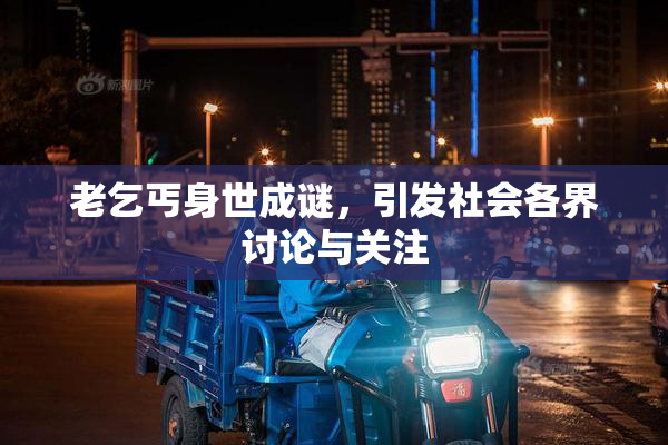 老乞丐身世成谜，引发社会各界讨论与关注