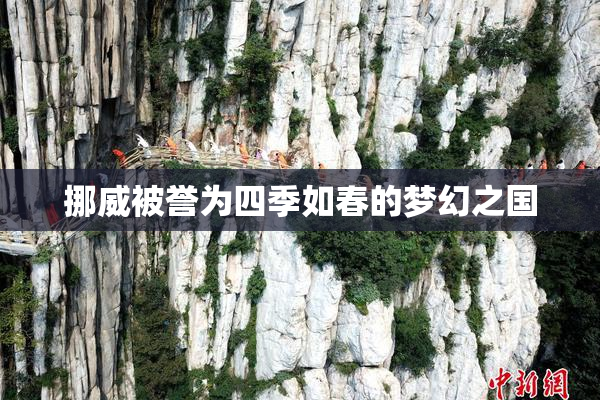 挪威被誉为四季如春的梦幻之国