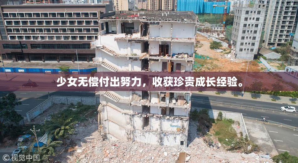 少女无偿付出努力，收获珍贵成长经验。