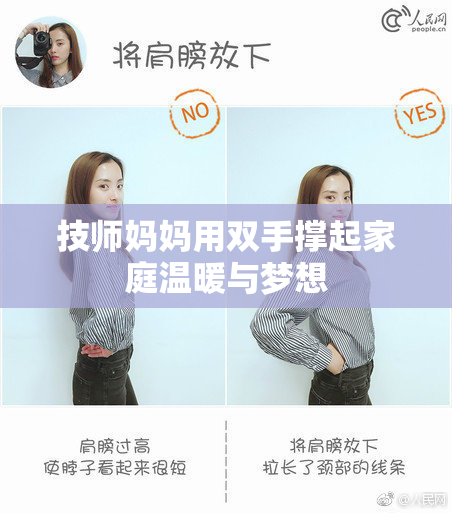 技师妈妈用双手撑起家庭温暖与梦想