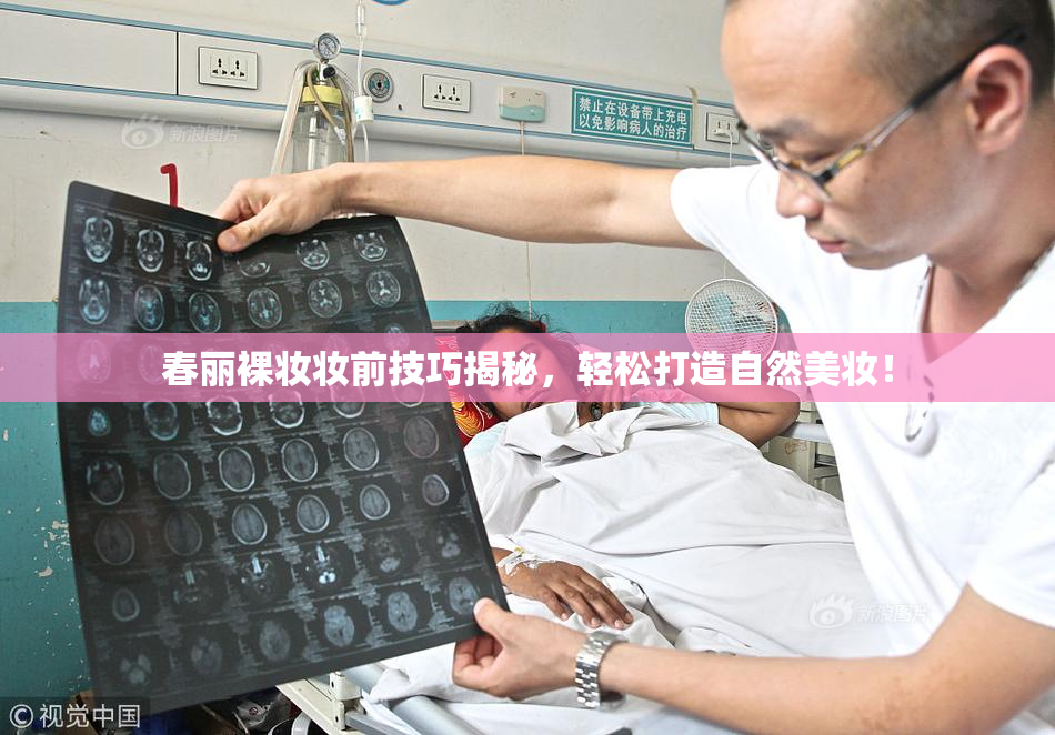 春丽裸妆妆前技巧揭秘，轻松打造自然美妆！