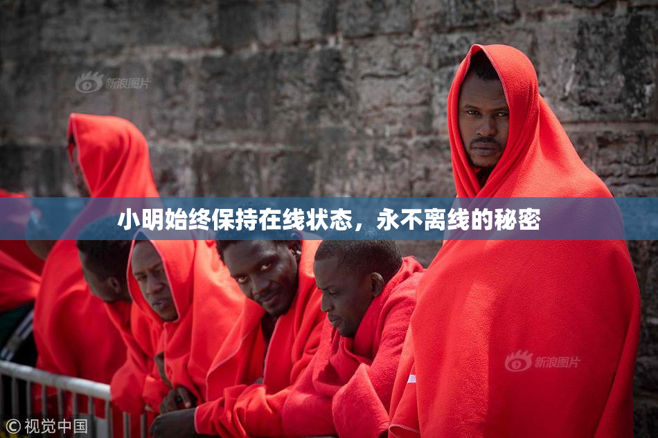 小明始终保持在线状态，永不离线的秘密
