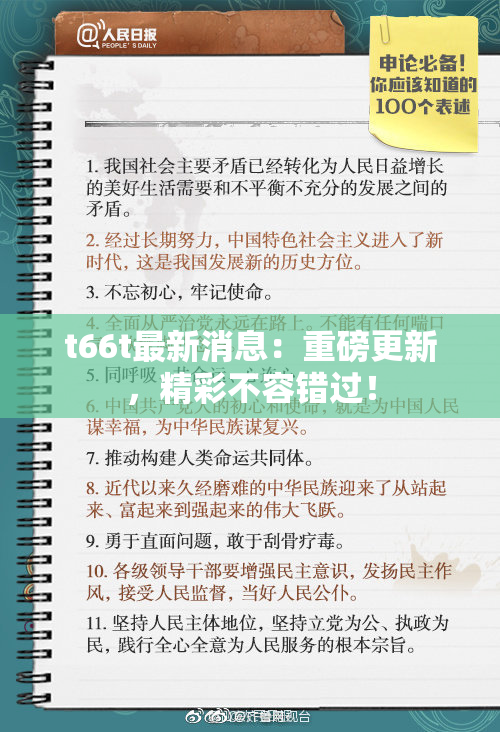 t66t最新消息：重磅更新，精彩不容错过！