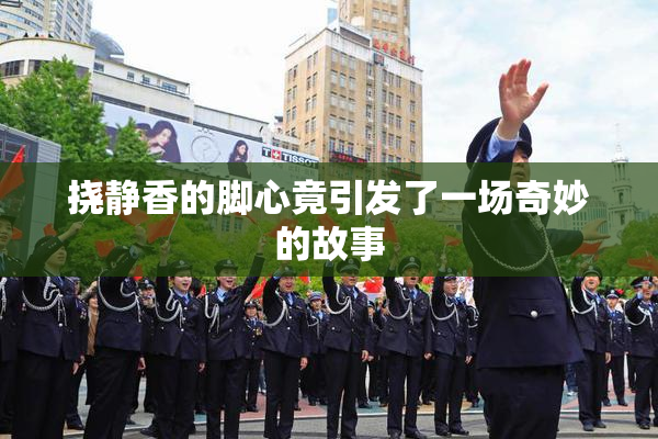 挠静香的脚心竟引发了一场奇妙的故事