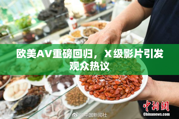 欧美AV重磅回归，Ⅹ级影片引发观众热议