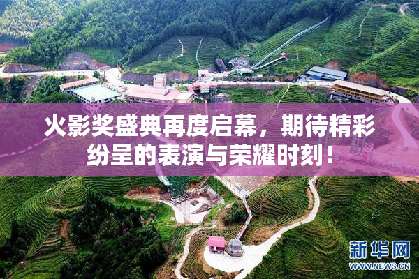 火影奖盛典再度启幕，期待精彩纷呈的表演与荣耀时刻！