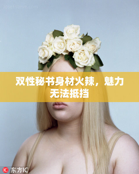 双性秘书身材火辣，魅力无法抵挡