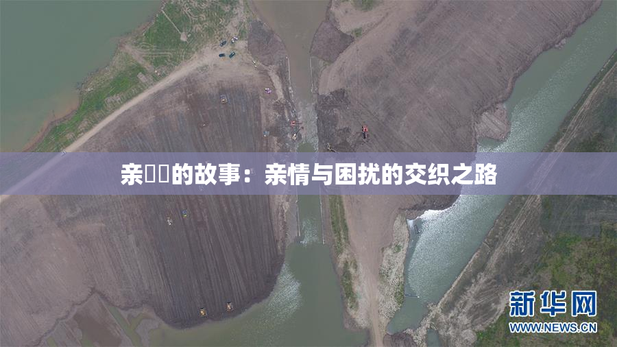 亲妺妺的故事：亲情与困扰的交织之路