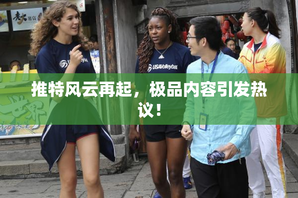 推特风云再起，极品内容引发热议！