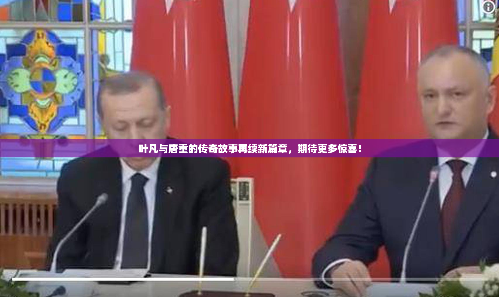 叶凡与唐重的传奇故事再续新篇章，期待更多惊喜！