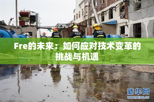 Fre的未来：如何应对技术变革的挑战与机遇