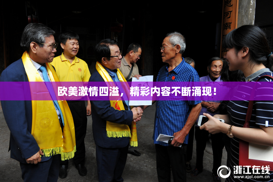欧美激情四溢，精彩内容不断涌现！