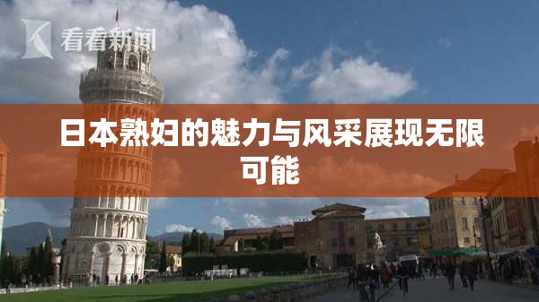 日本熟妇的魅力与风采展现无限可能