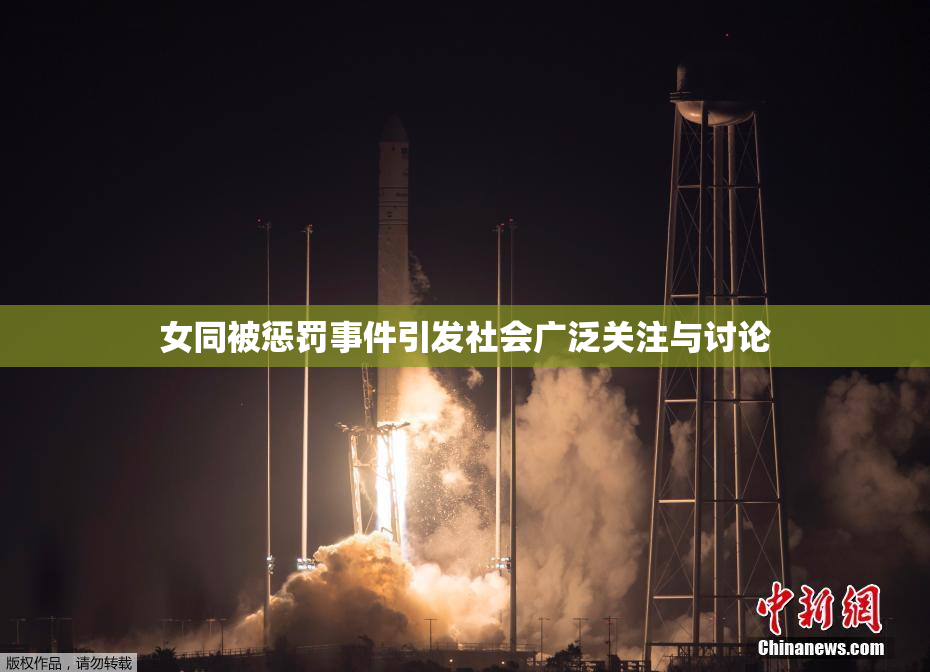 女同被惩罚事件引发社会广泛关注与讨论