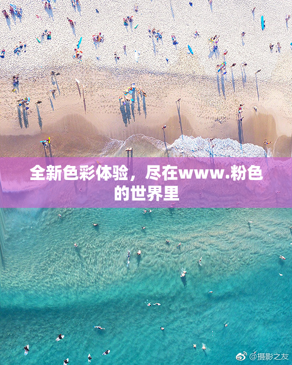 全新色彩体验，尽在www.粉色的世界里