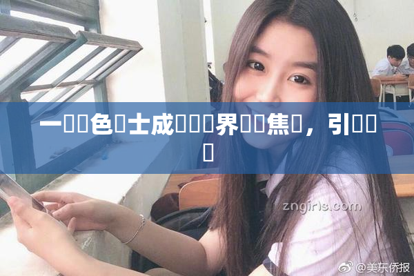 一級黃色護士成為醫療界熱門焦點，引發討論