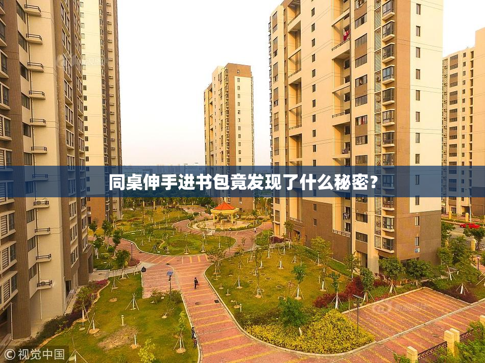 同桌伸手进书包竟发现了什么秘密？
