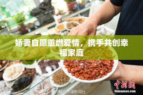 娇妻自愿重燃爱情，携手共创幸福家庭