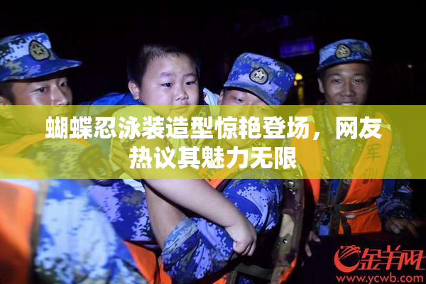 蝴蝶忍泳装造型惊艳登场，网友热议其魅力无限