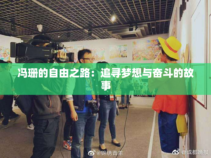 冯珊的自由之路：追寻梦想与奋斗的故事