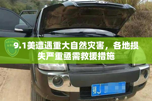 9.1美遭遇重大自然灾害，各地损失严重亟需救援措施