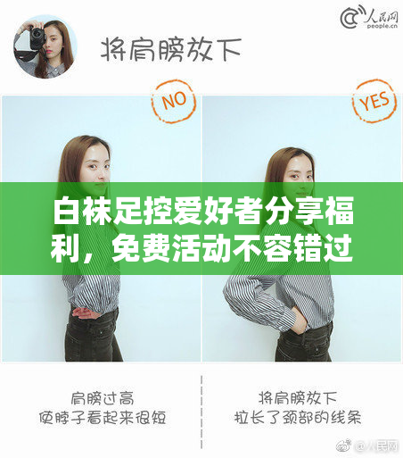 白袜足控爱好者分享福利，免费活动不容错过