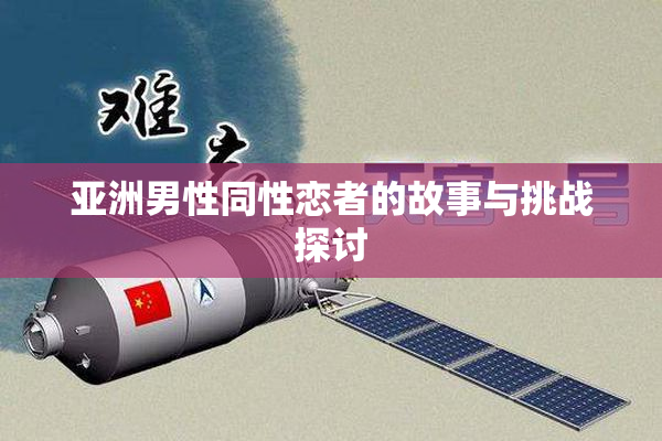 亚洲男性同性恋者的故事与挑战探讨
