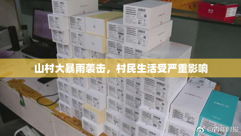 山村大暴雨袭击，村民生活受严重影响