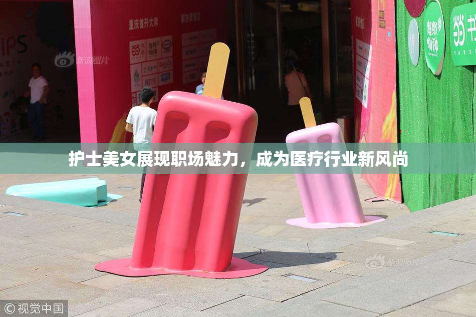 护士美女展现职场魅力，成为医疗行业新风尚