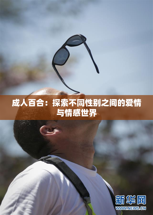 成人百合：探索不同性别之间的爱情与情感世界