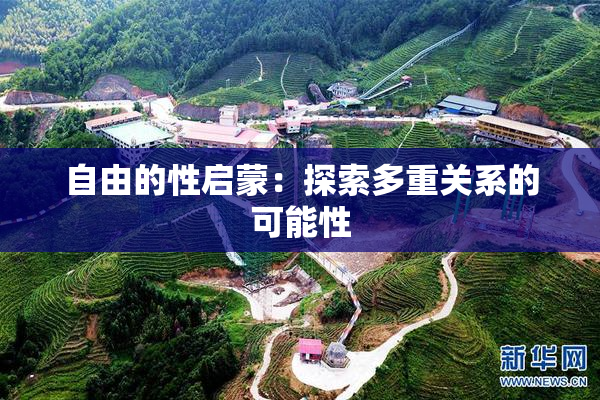 自由的性启蒙：探索多重关系的可能性