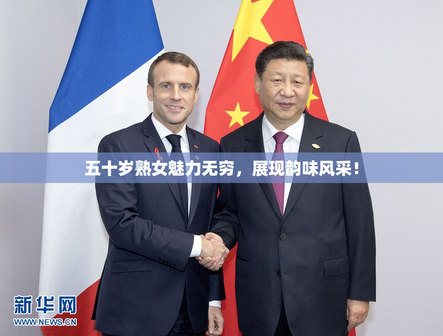 五十岁熟女魅力无穷，展现韵味风采！