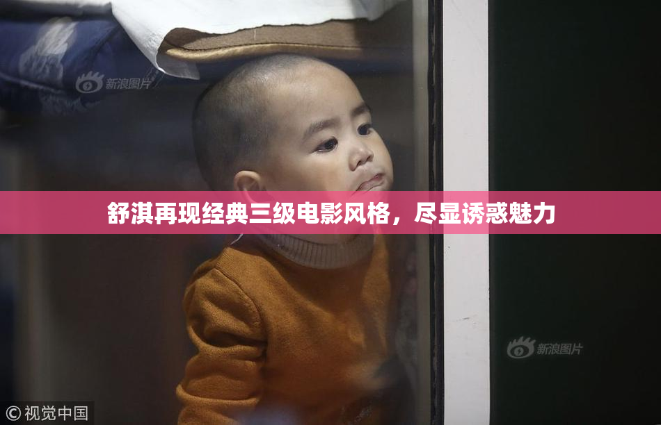 舒淇再现经典三级电影风格，尽显诱惑魅力