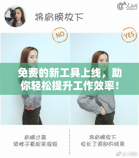 免费的新工具上线，助你轻松提升工作效率！