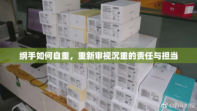 纲手如何自重，重新审视沉重的责任与担当