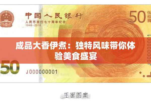 成品大香伊煮：独特风味带你体验美食盛宴