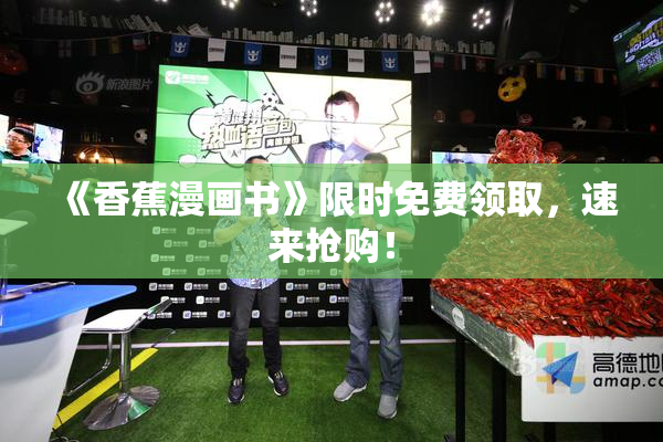 《香蕉漫画书》限时免费领取，速来抢购！