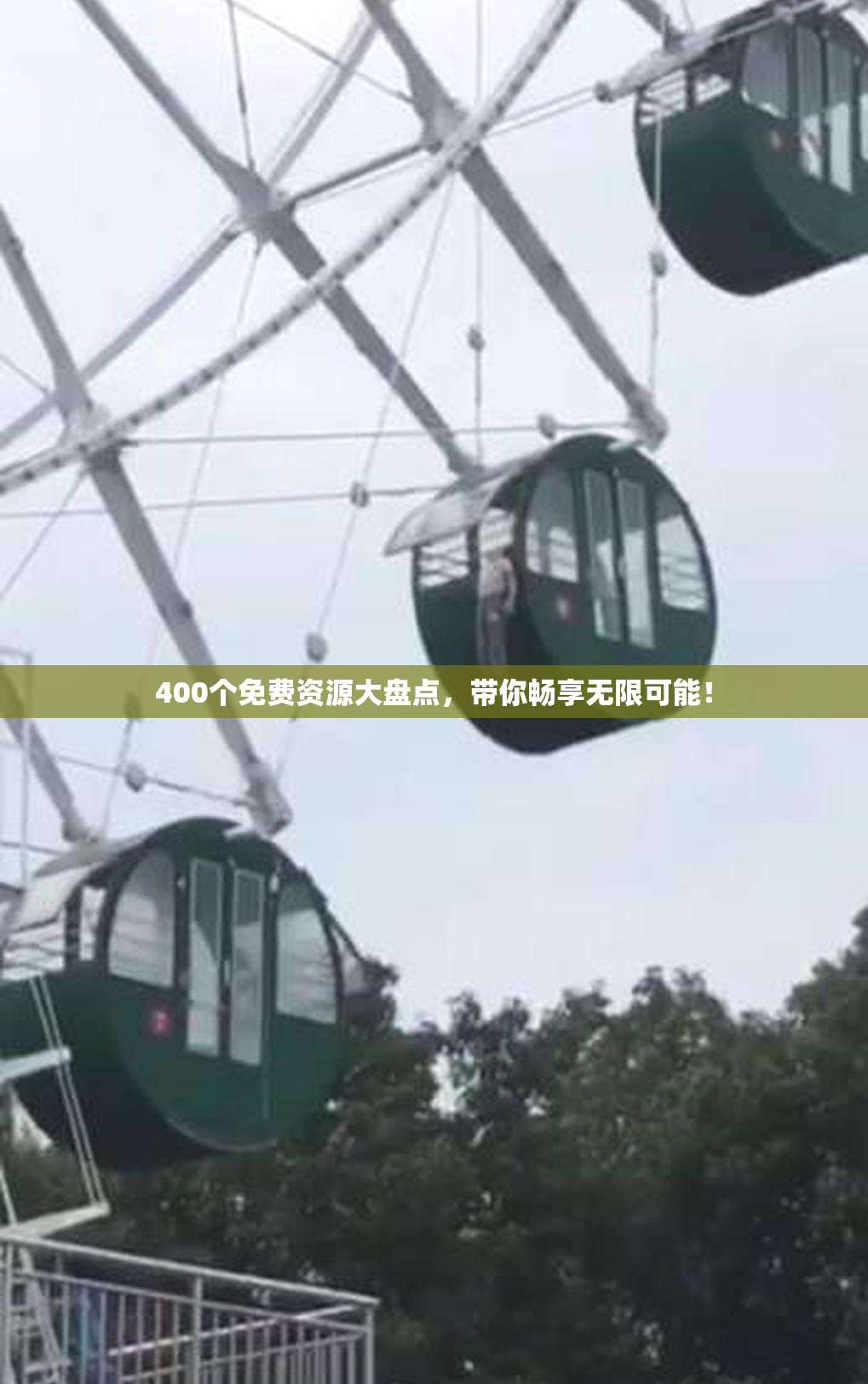 400个免费资源大盘点，带你畅享无限可能！