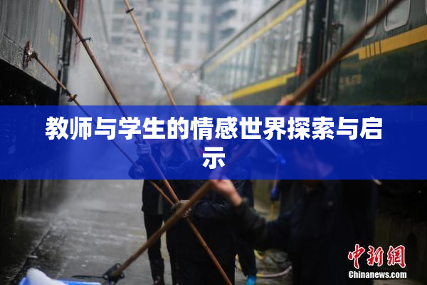 教师与学生的情感世界探索与启示