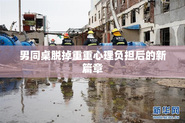 男同桌脱掉重重心理负担后的新篇章