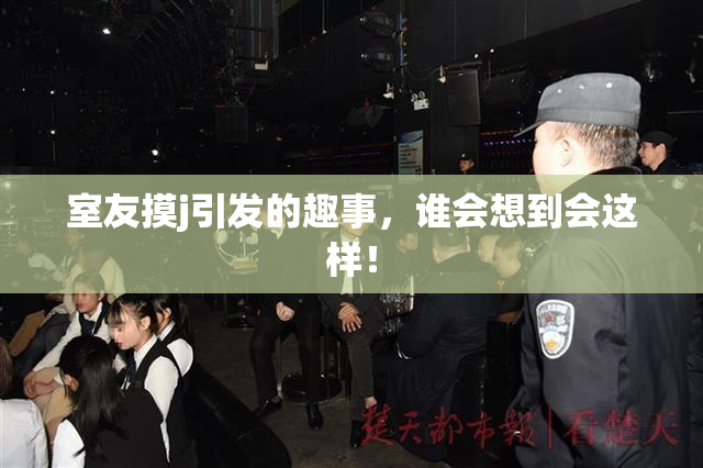 室友摸j引发的趣事，谁会想到会这样！