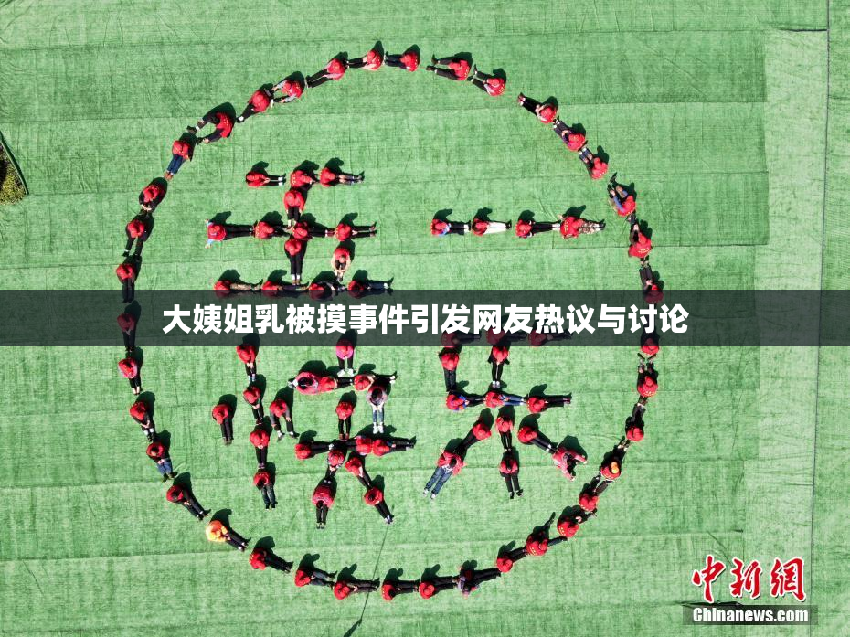 大姨姐乳被摸事件引发网友热议与讨论