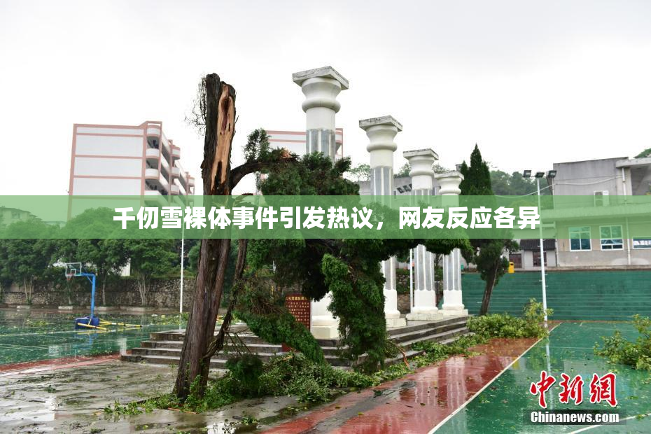 千仞雪裸体事件引发热议，网友反应各异