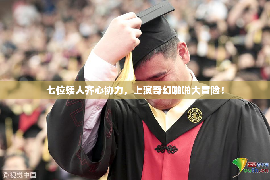 七位矮人齐心协力，上演奇幻啪啪大冒险！
