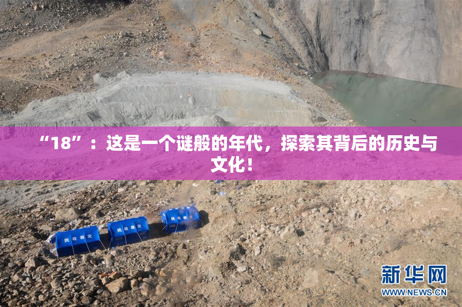 “18”：这是一个谜般的年代，探索其背后的历史与文化！