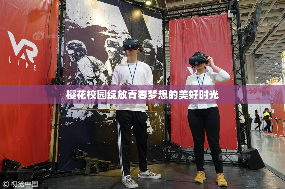 樱花校园绽放青春梦想的美好时光