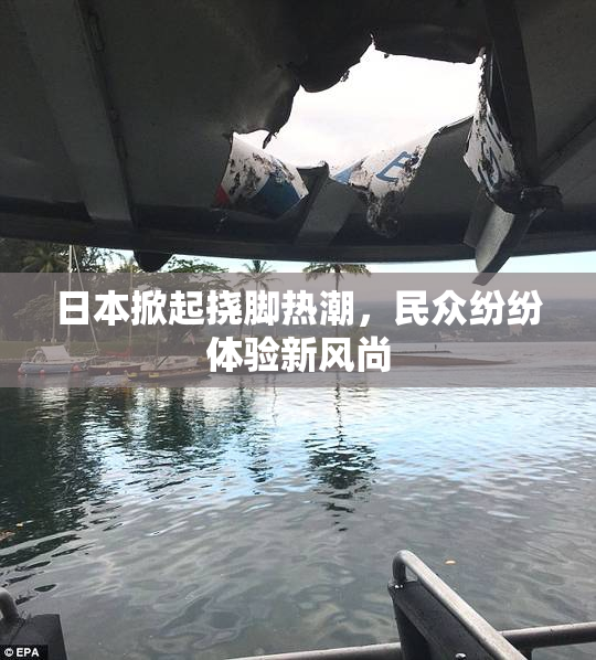 日本掀起挠脚热潮，民众纷纷体验新风尚