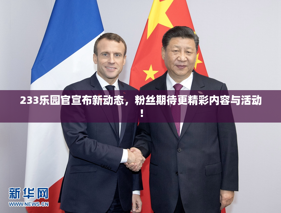 233乐园官宣布新动态，粉丝期待更精彩内容与活动！
