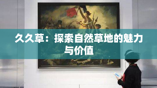 久久草：探索自然草地的魅力与价值