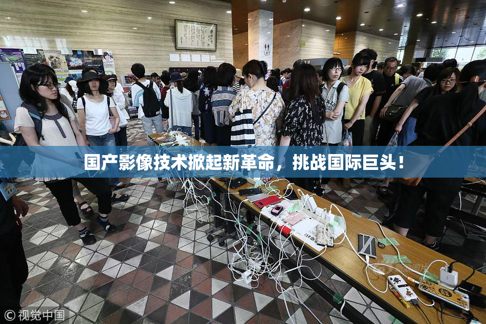 国产影像技术掀起新革命，挑战国际巨头！
